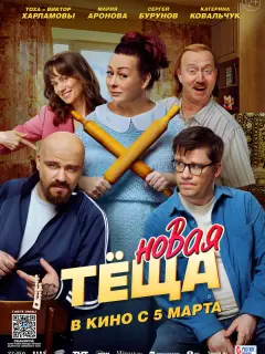 Новая тёща российский сериал