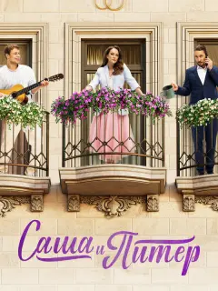 Саша и Питер